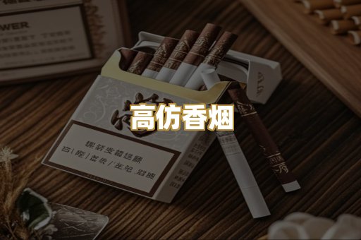 高仿香烟