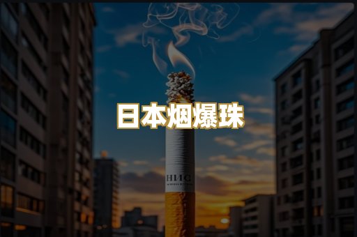 越代出口烟